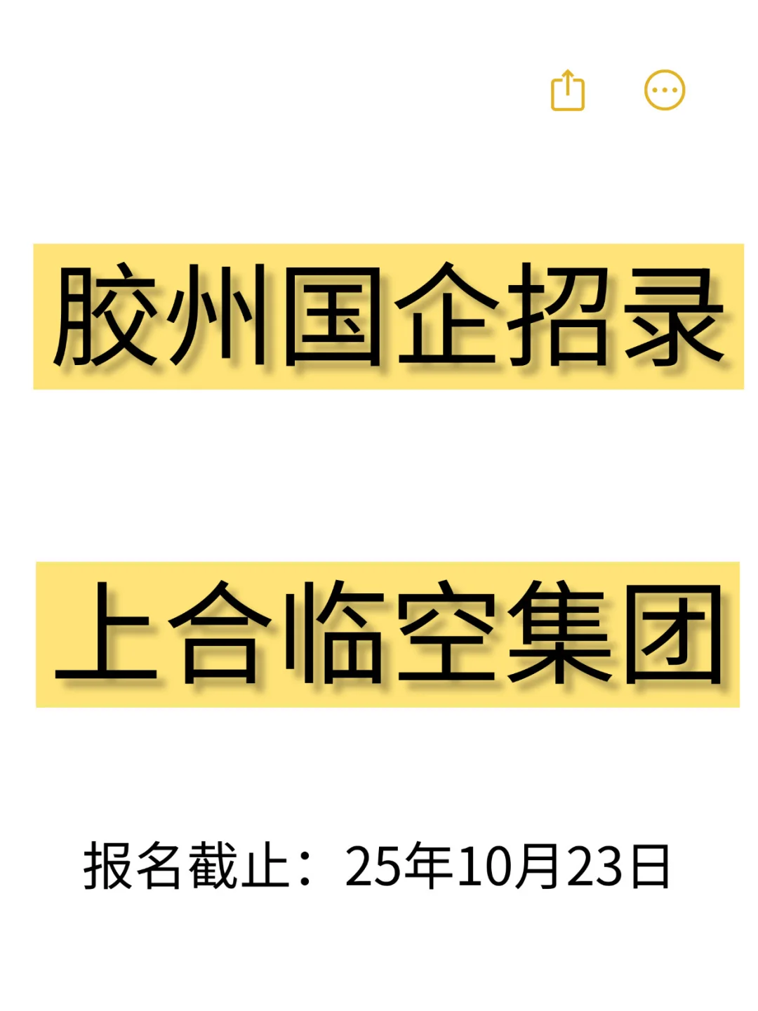 胶州国企招录❗上合临空集团