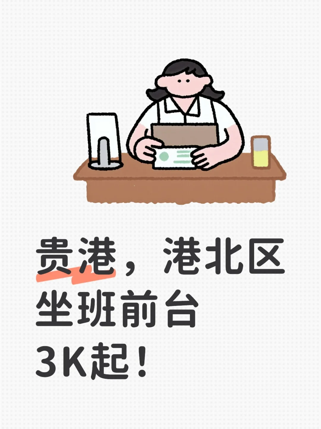 哇塞！新手前台岗位来袭