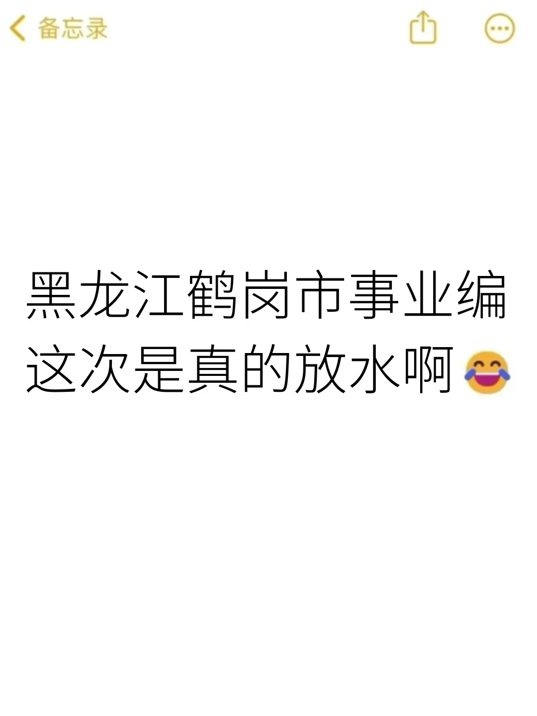 25黑龙江鹤岗市事业编，今年是蕞简单的一年