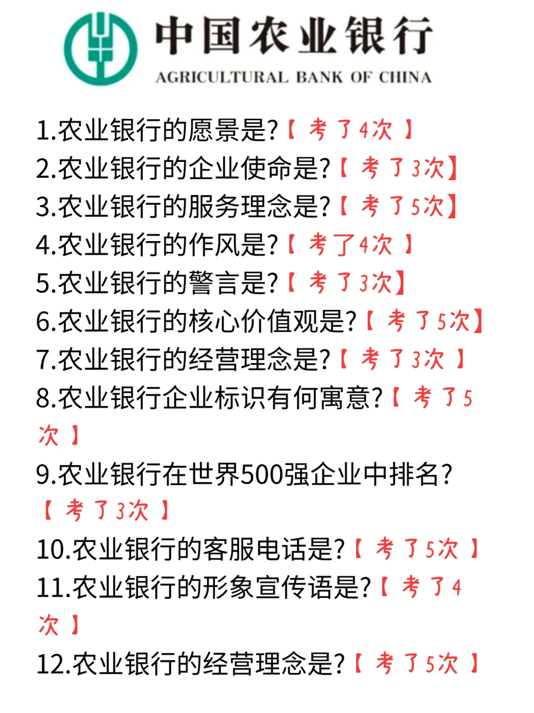 11.1农业银行无非就这600母题，直接背