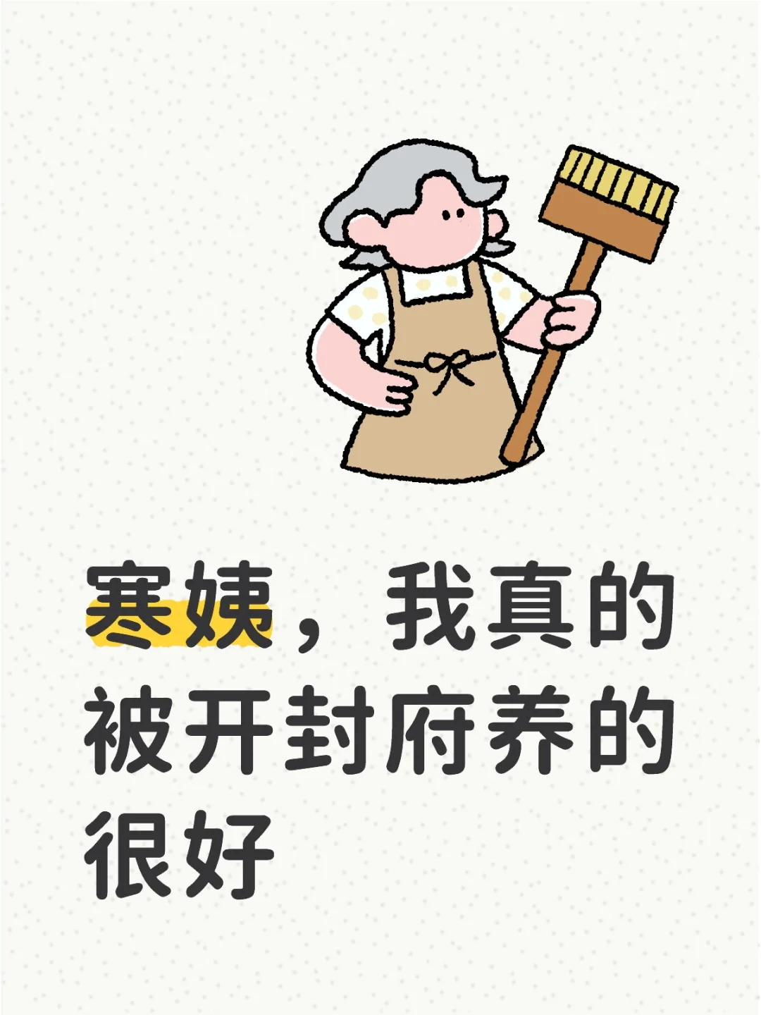 江叔寒姨，我真的被开封府养的很好