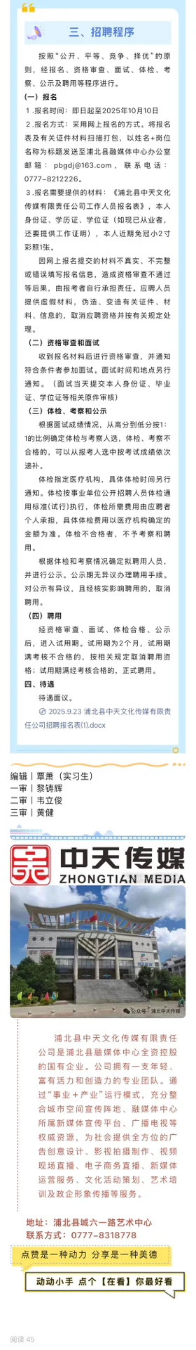 9月23日 | 浦北国企中天文化传媒公司招聘