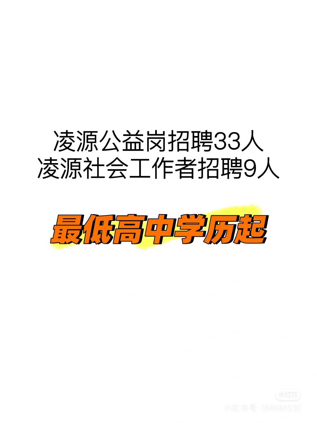 凌源公益岗33人！社会工作者9人