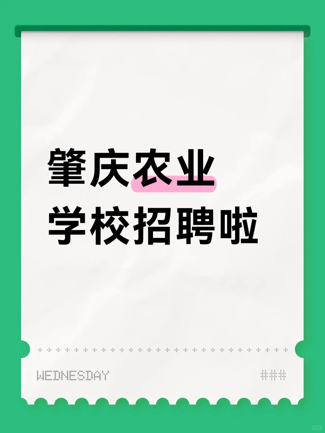 肇庆农业学校招聘啦