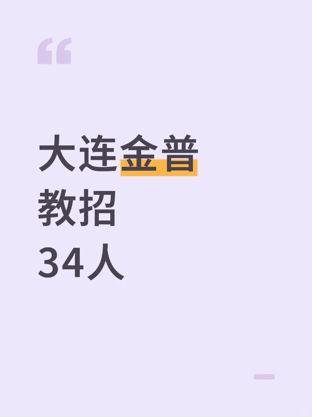 马上截止，大连金普新区教招公告来了