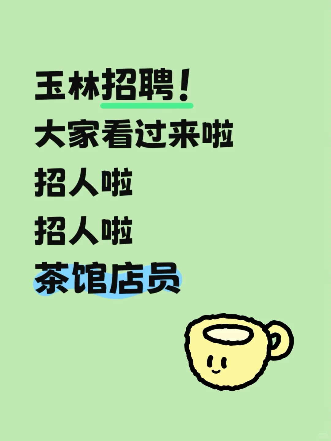 茶系生活缺个你！茶馆招人啦～