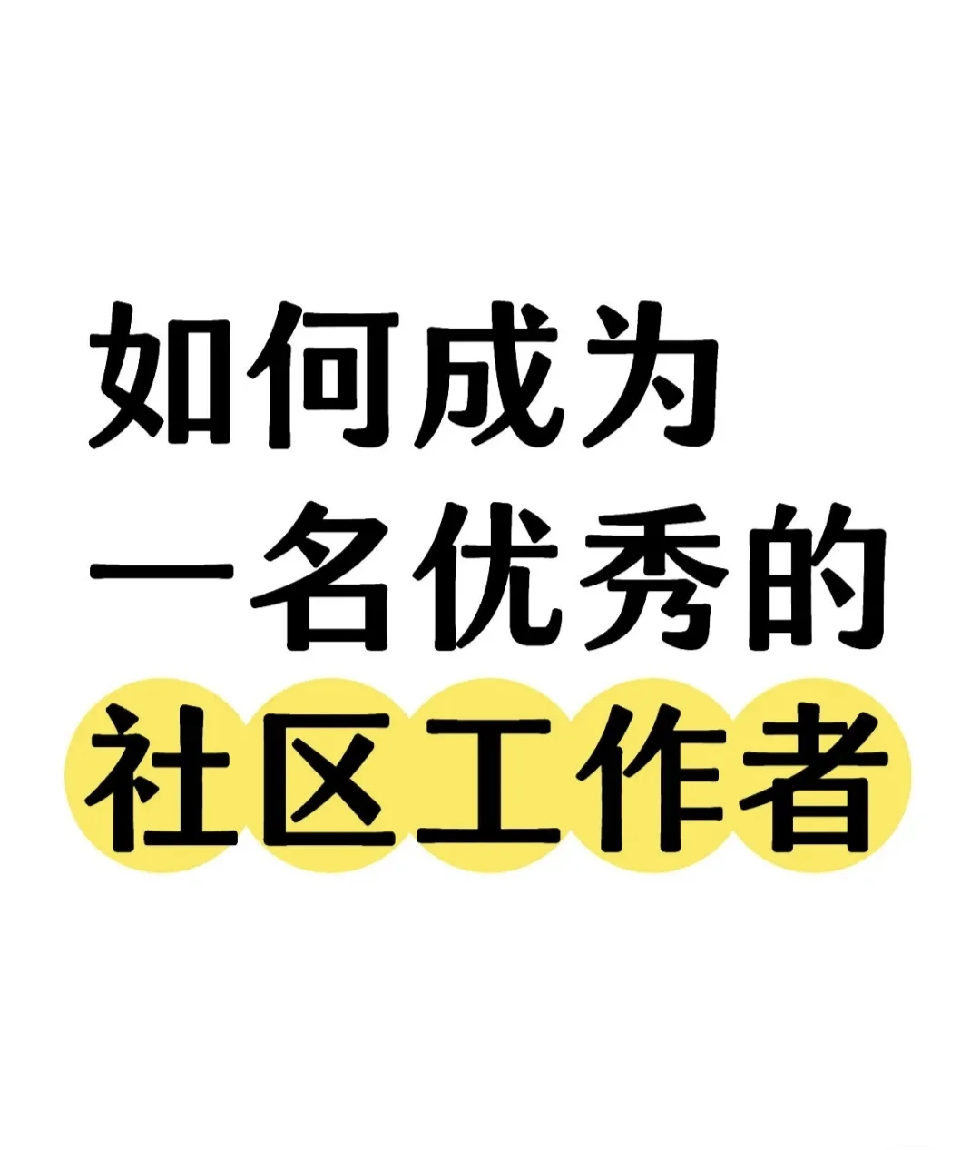 如何成为一名优秀的社区工作者