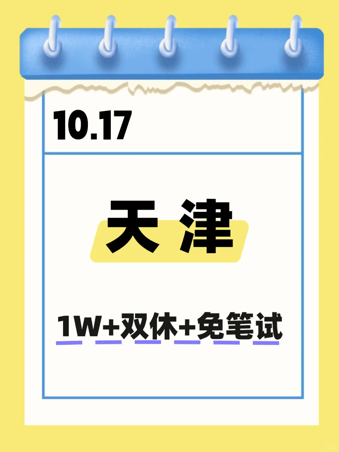 10.17 天津国企 不是补录而是急招！！！