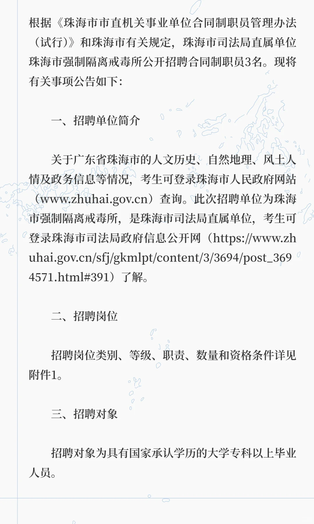 珠海市某局直属单位招聘合同制职员