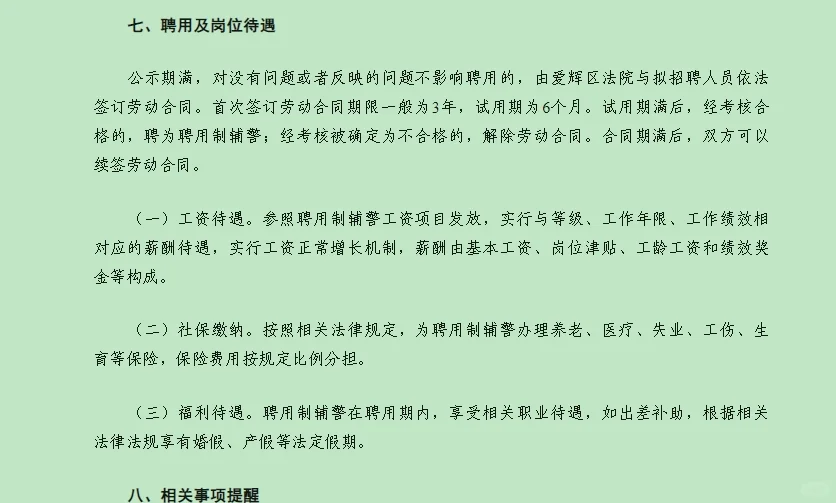 黑河市爱辉区人民法院公开招聘聘用制辅警