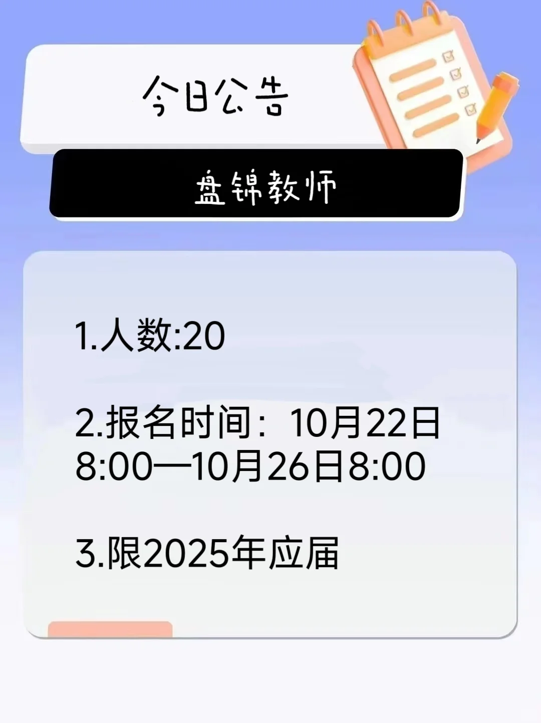 盘锦教师公告来啦