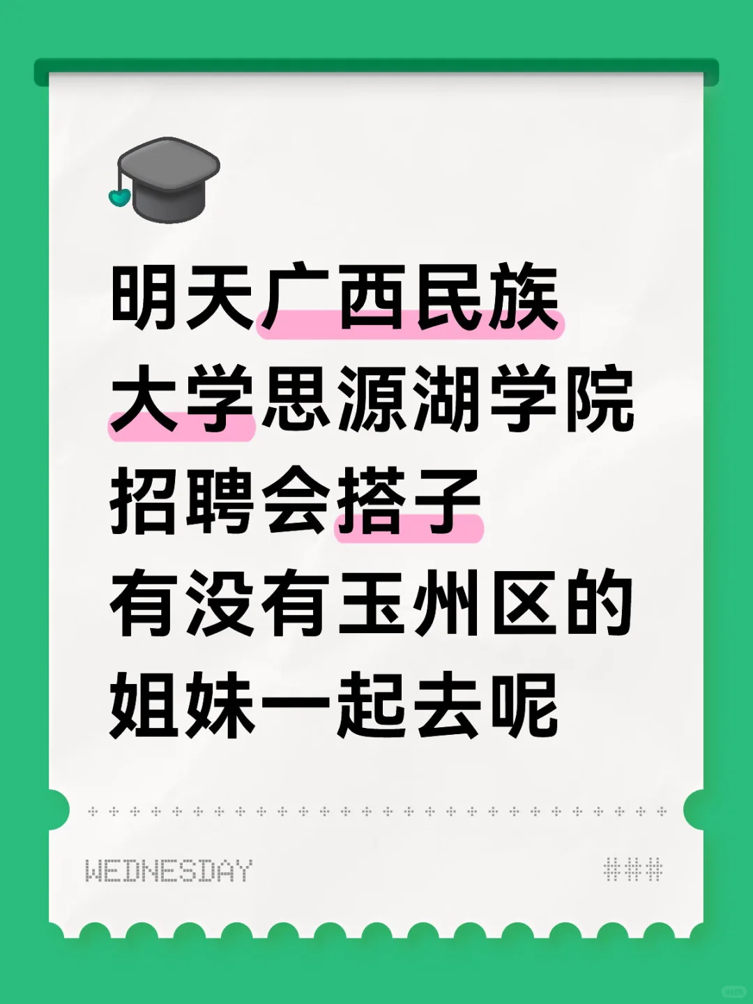 广西民族大学招聘会