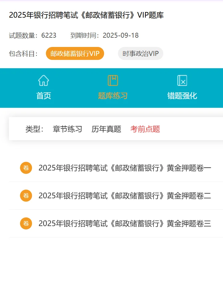 25中国邮政银行春招笔试一次过，抓住机会