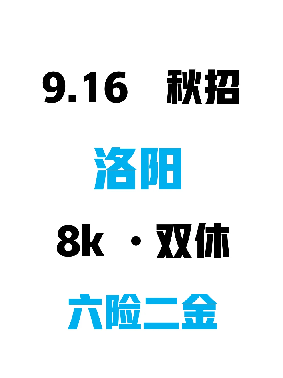 9月中旬，洛阳26秋招是真爆发了👍