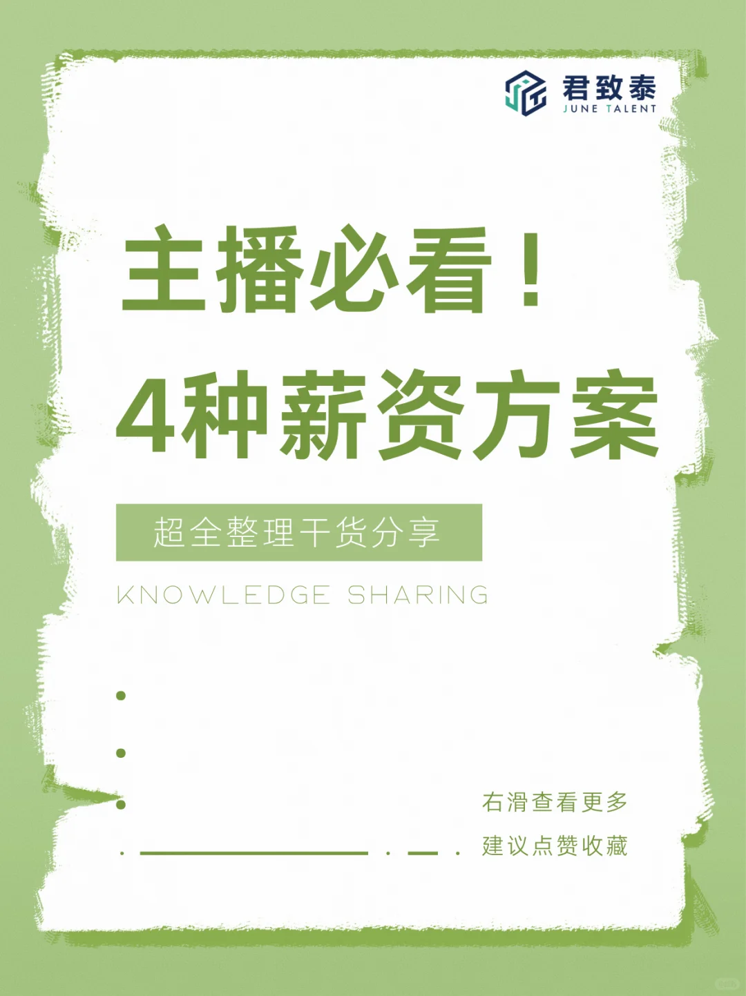 📢主播看过来！这4种薪资方案必须要知道