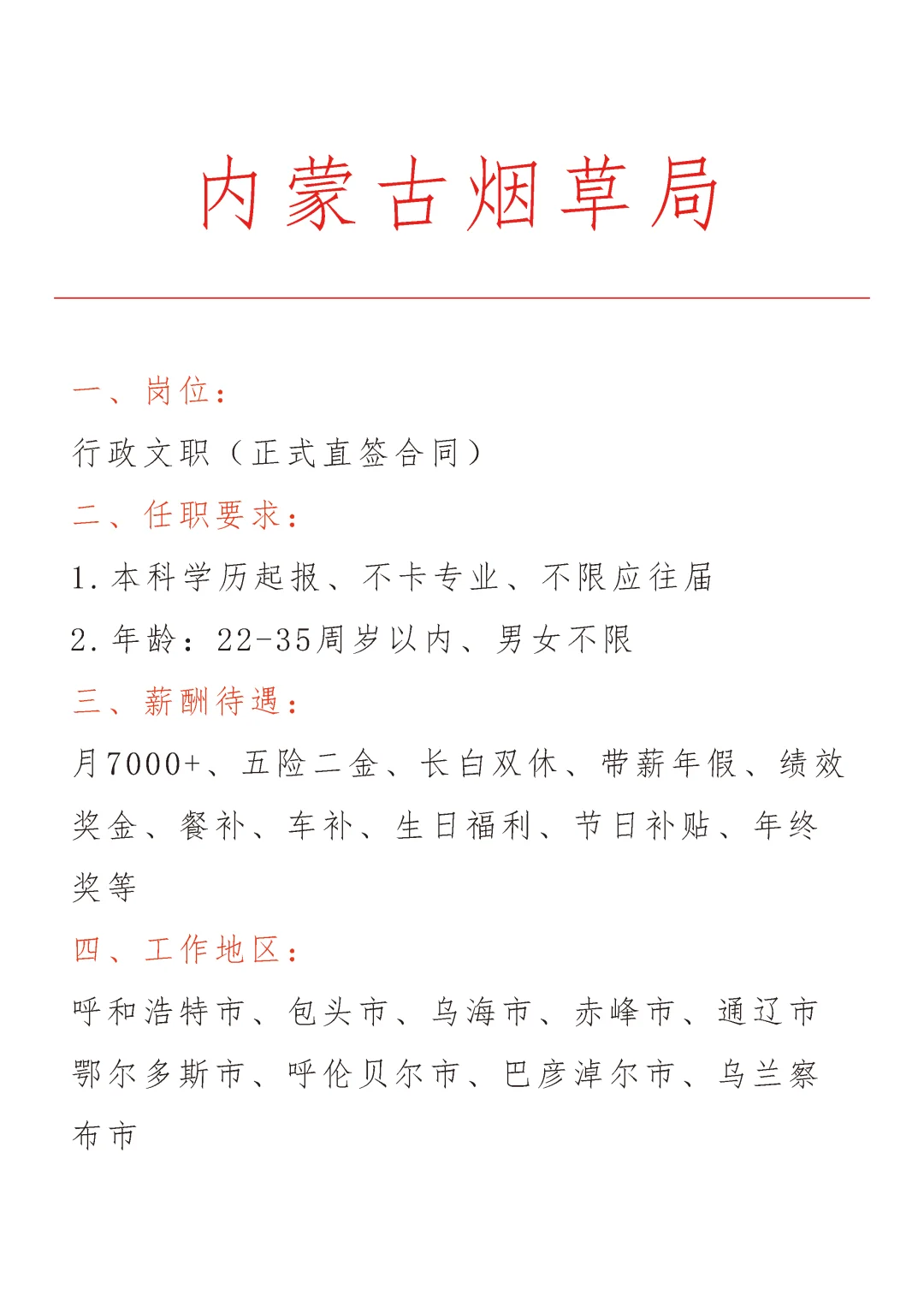 内蒙古烟草局急招🎉正式合同～不辞不退～