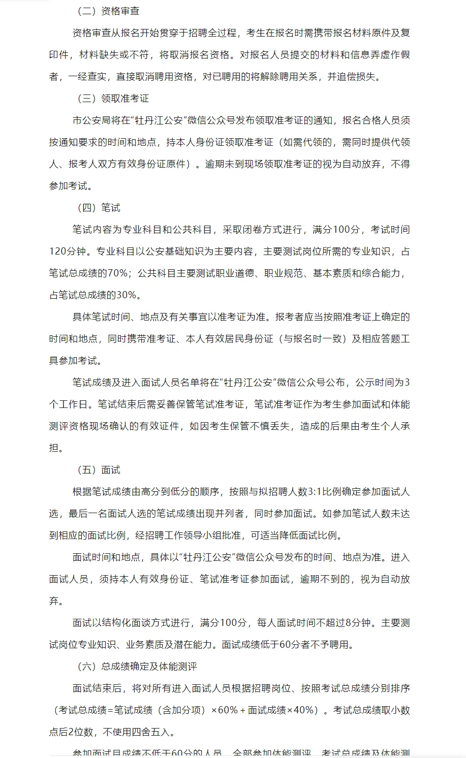 牡丹江辅警二次招聘220人公告