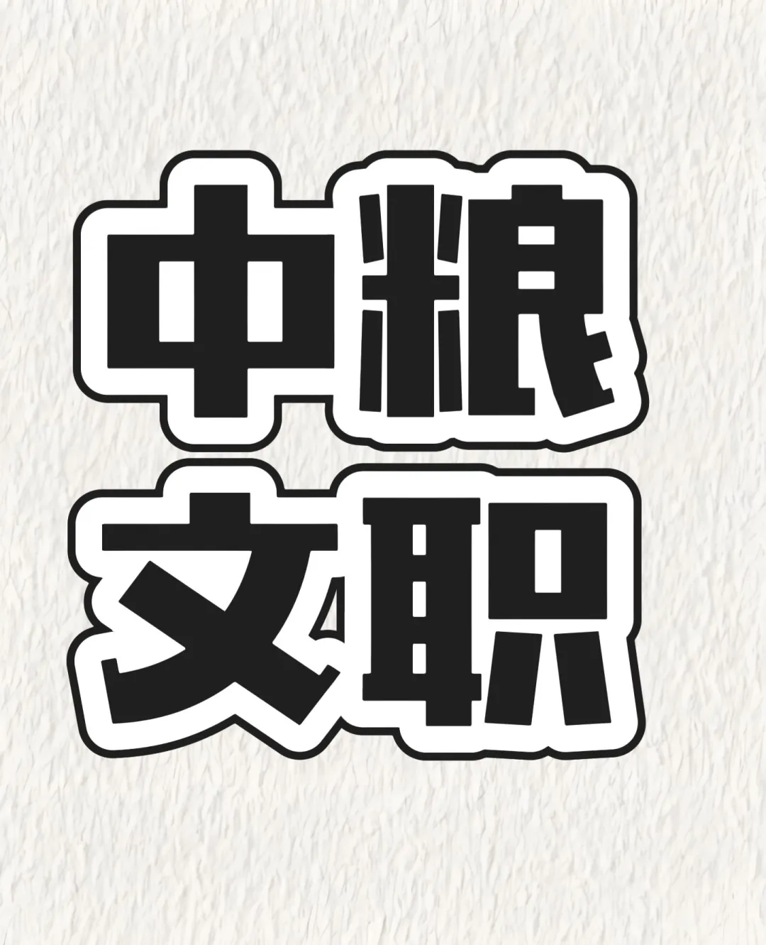 大连中粮招聘文职待遇好吗？