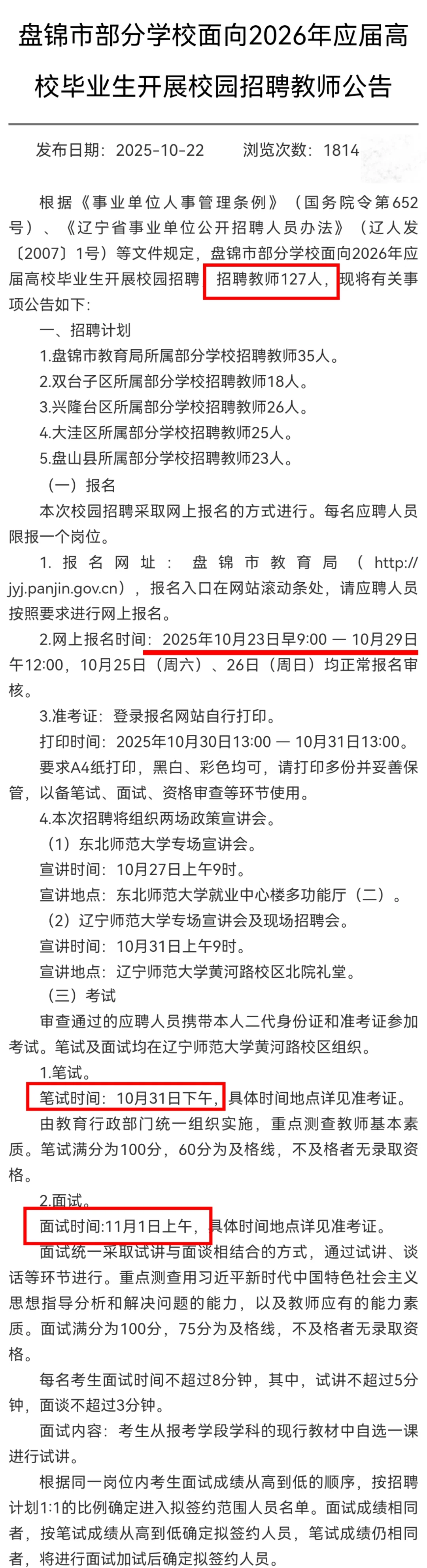 辽师沈师可报||盘锦教师编校招127人！！！