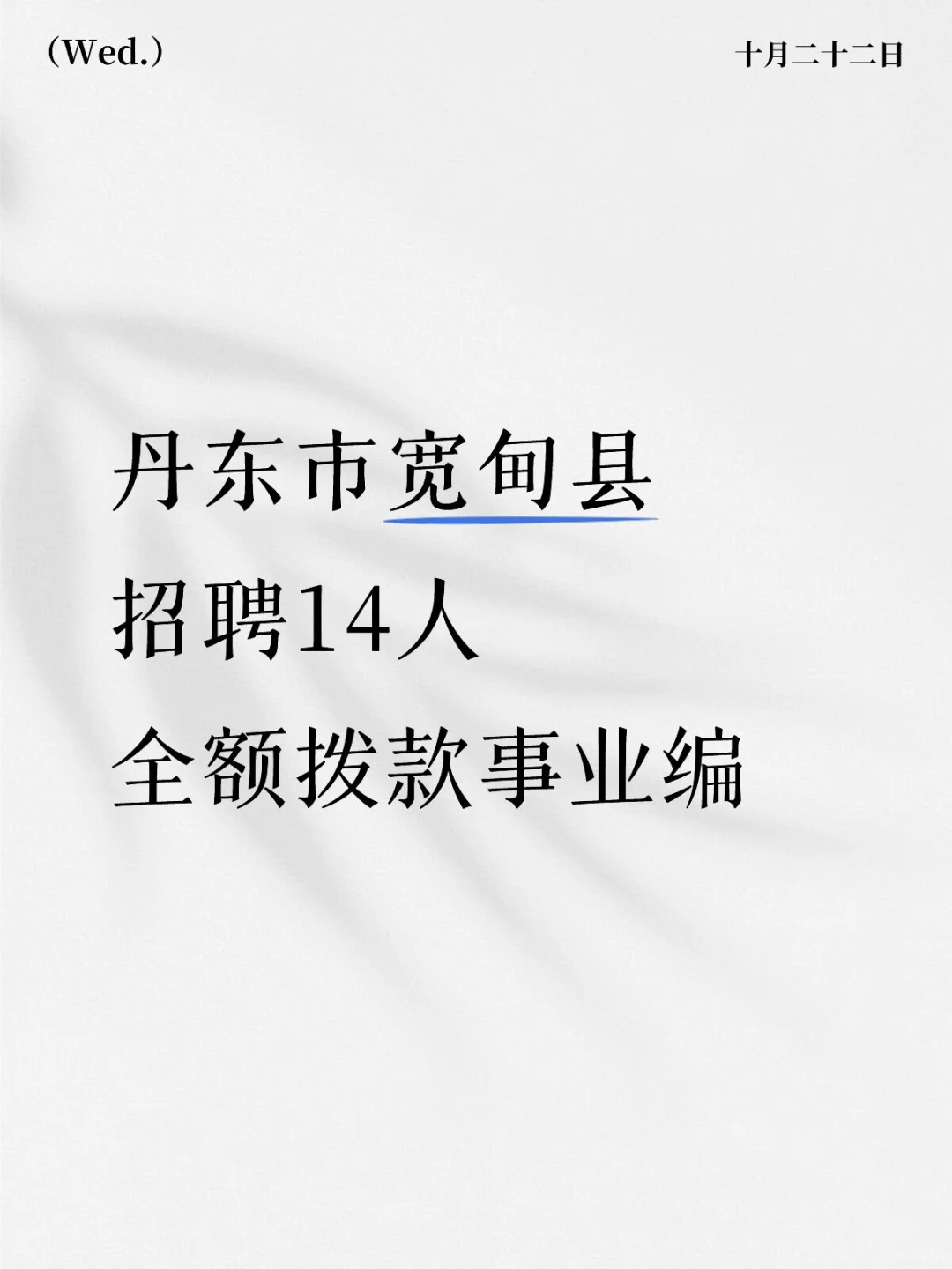 辽宁省丹东宽甸事业编招聘14人