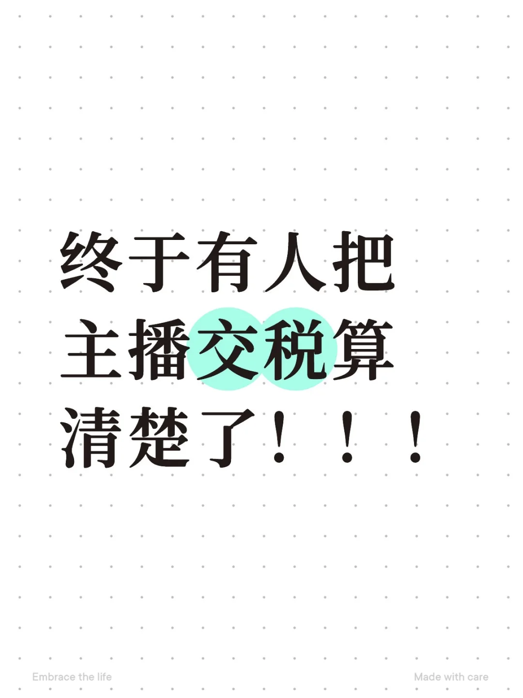 终于有人把主播交税算清楚了！！！