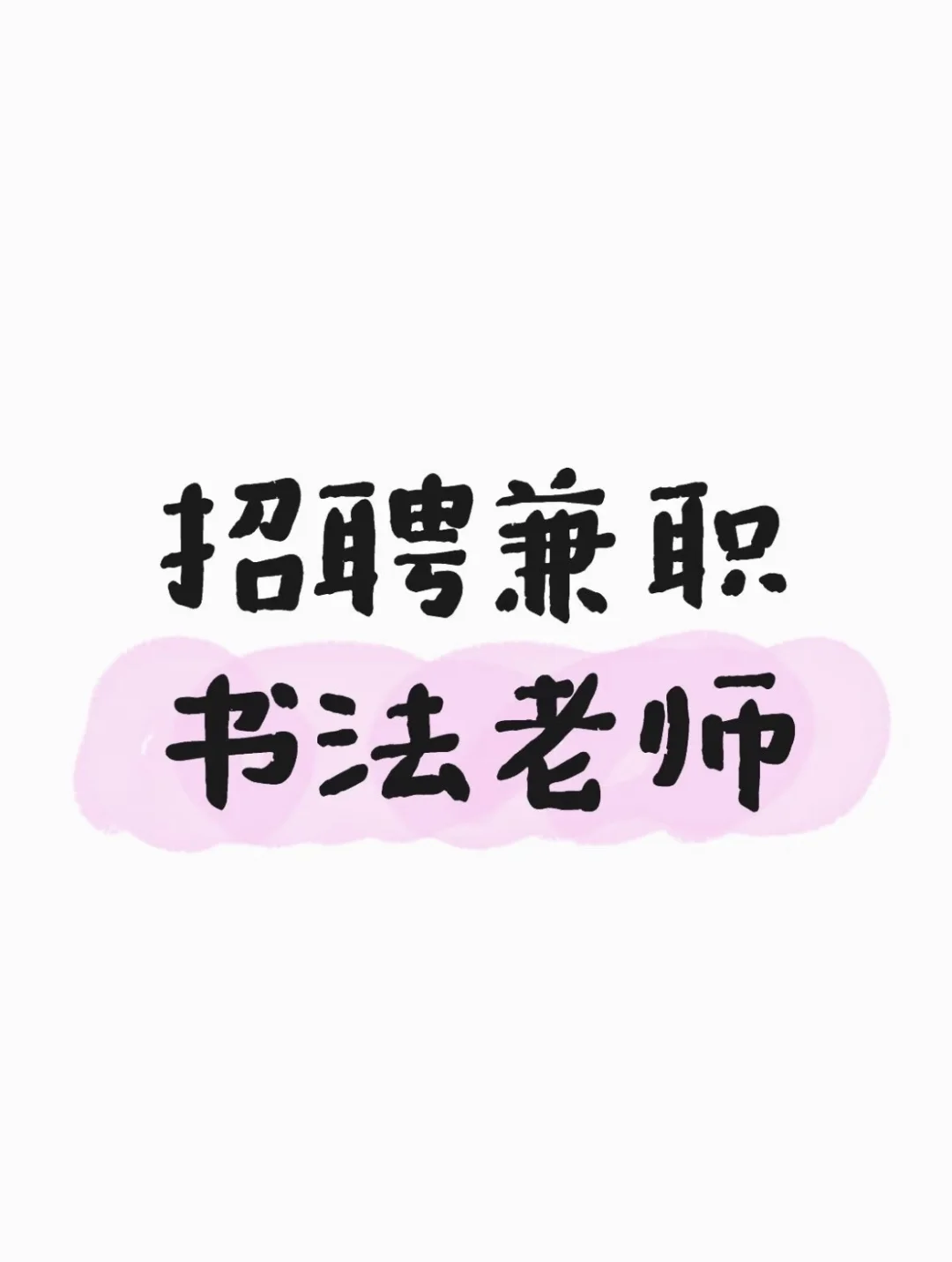 急招硬笔书法老师