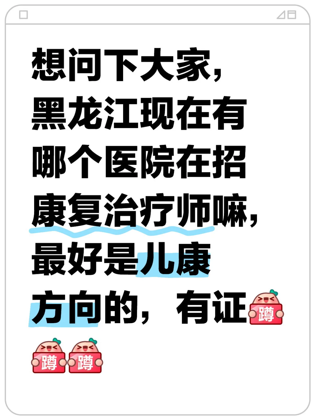 黑龙江康复师找工作