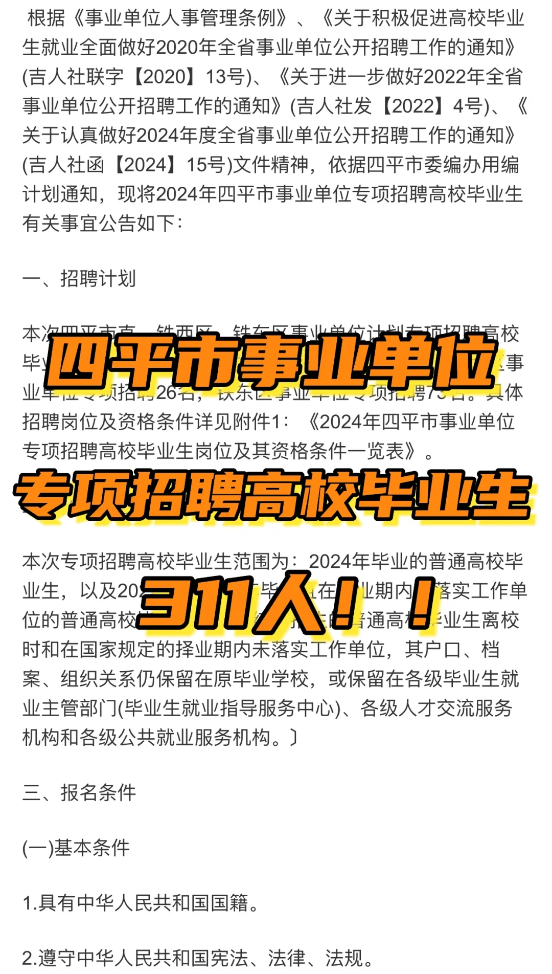 四平市事业单位专项招聘高校毕业生