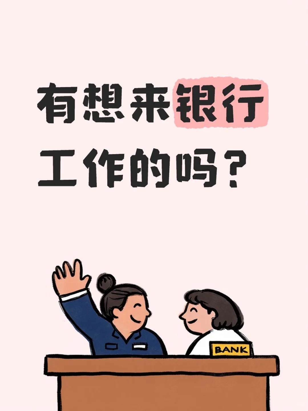 有想来珠海银行工作的吗？