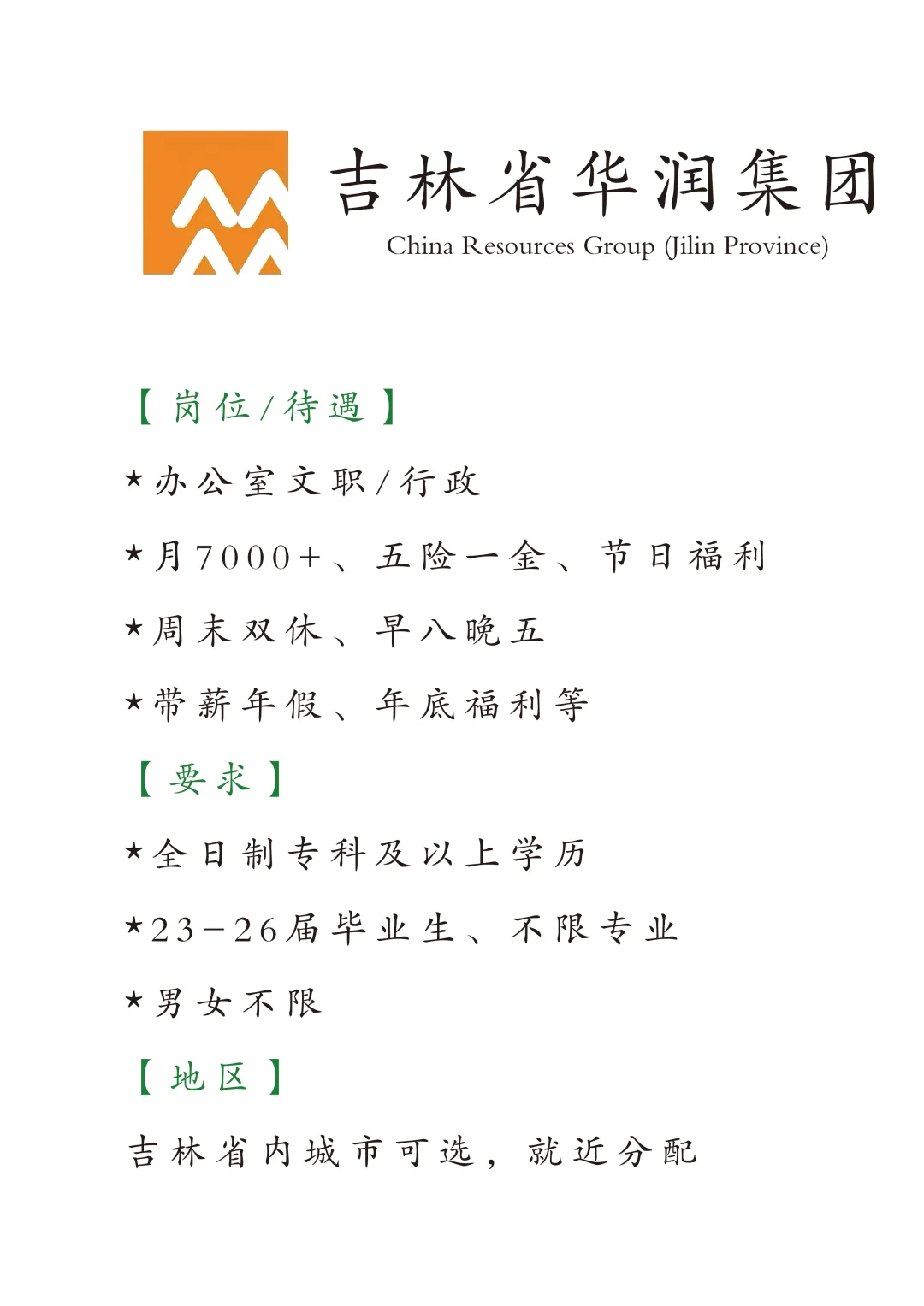 吉林华润招文职啦，正式！投就中！