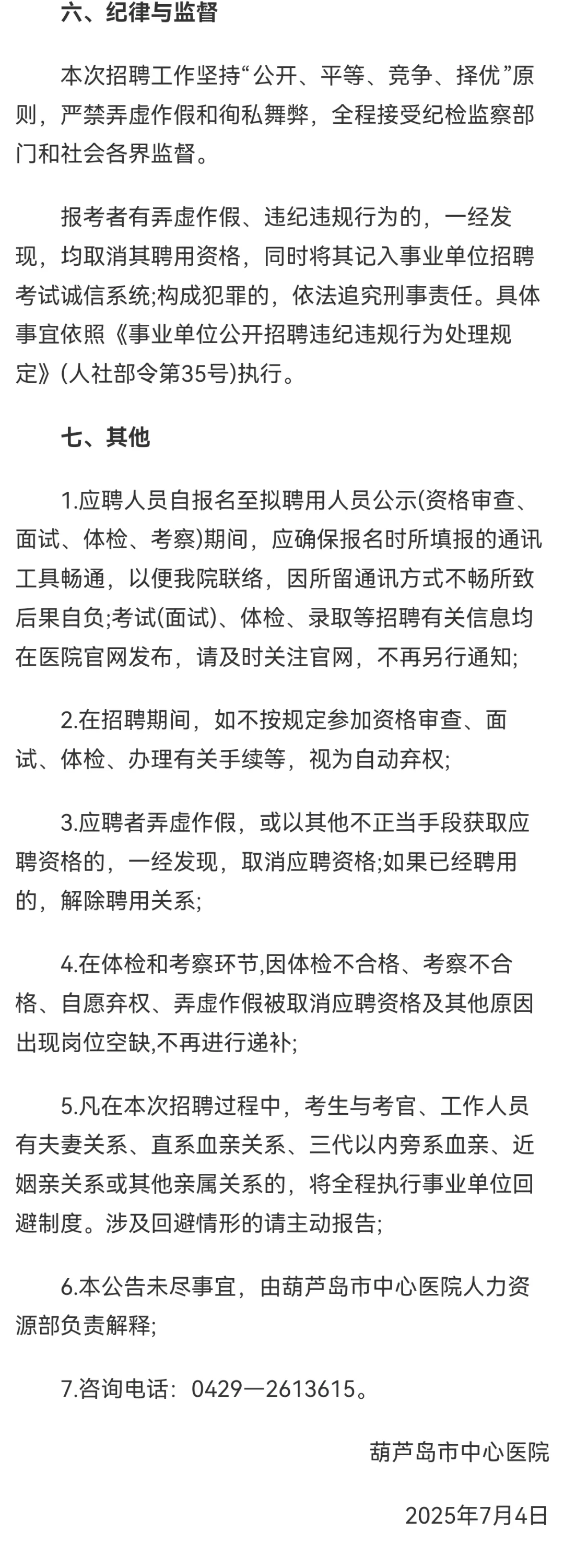 葫芦岛医院招聘公告