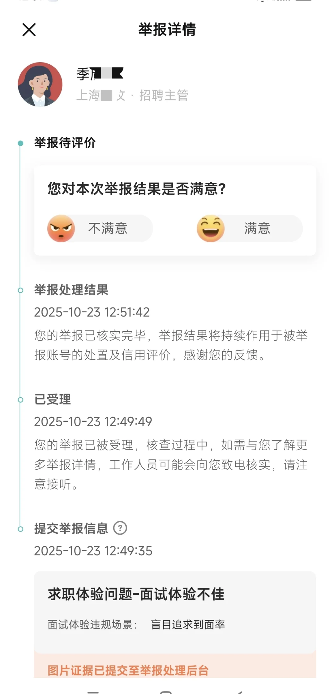 遇到无良HR刷面试KPI，反手一个举报