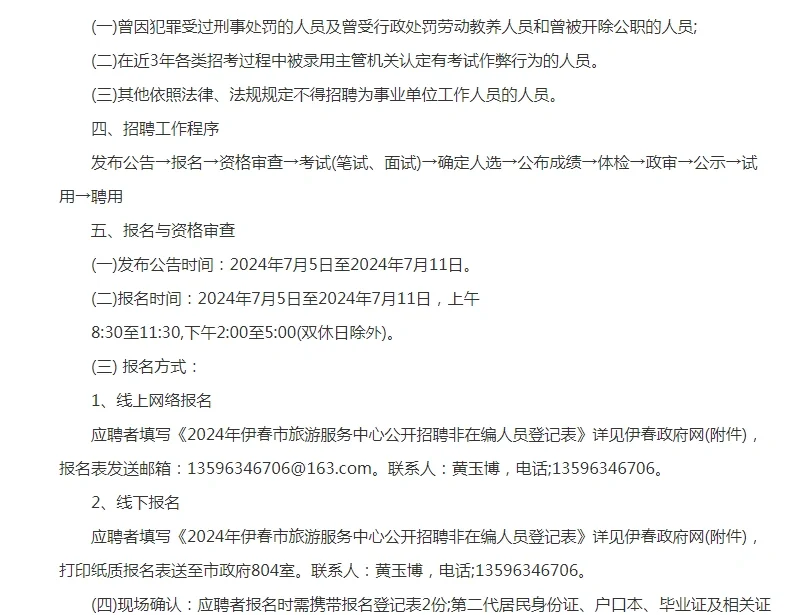 2024年伊春市旅游服务中心公开招聘非在编人