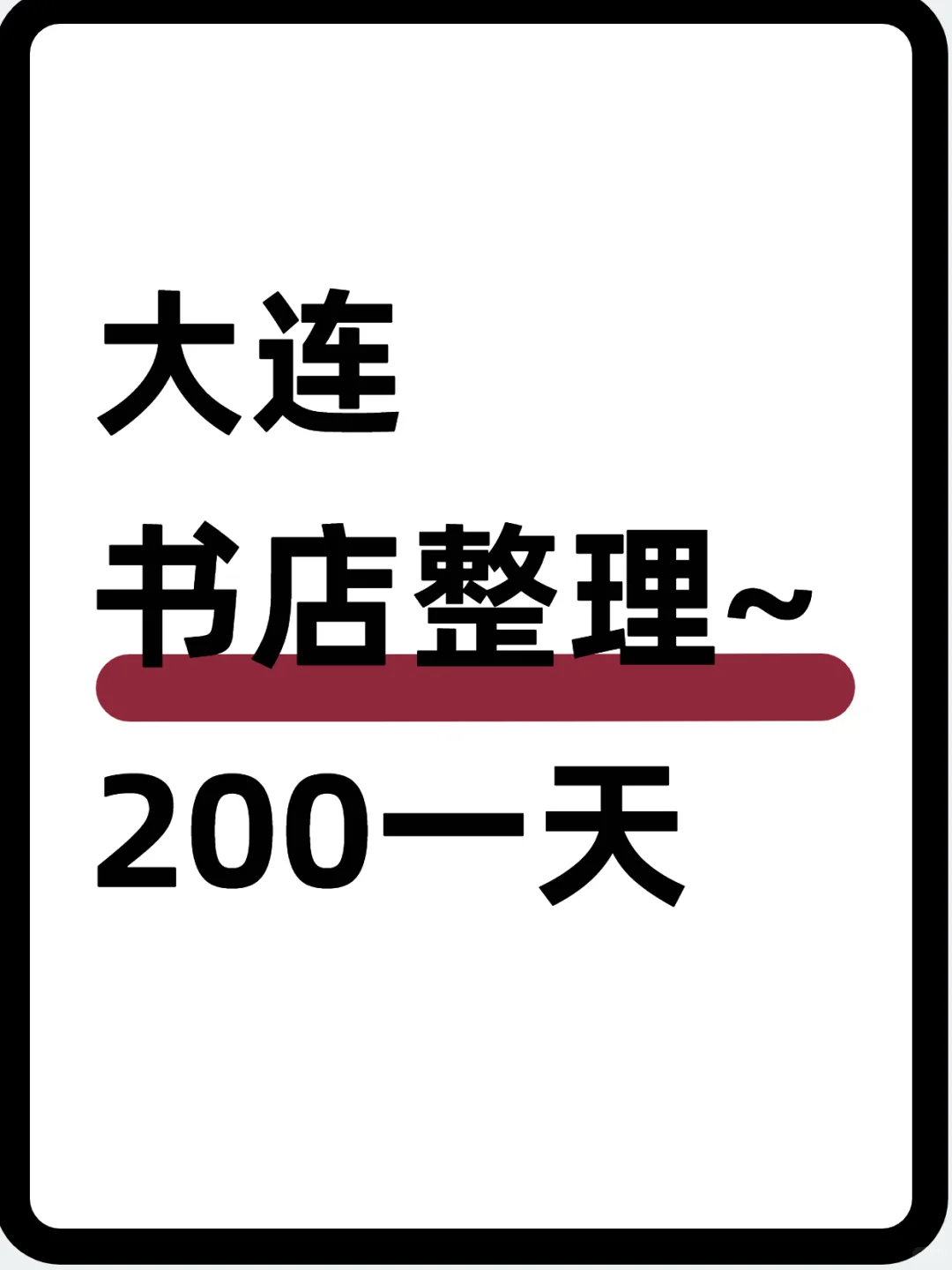大连书店整理~200