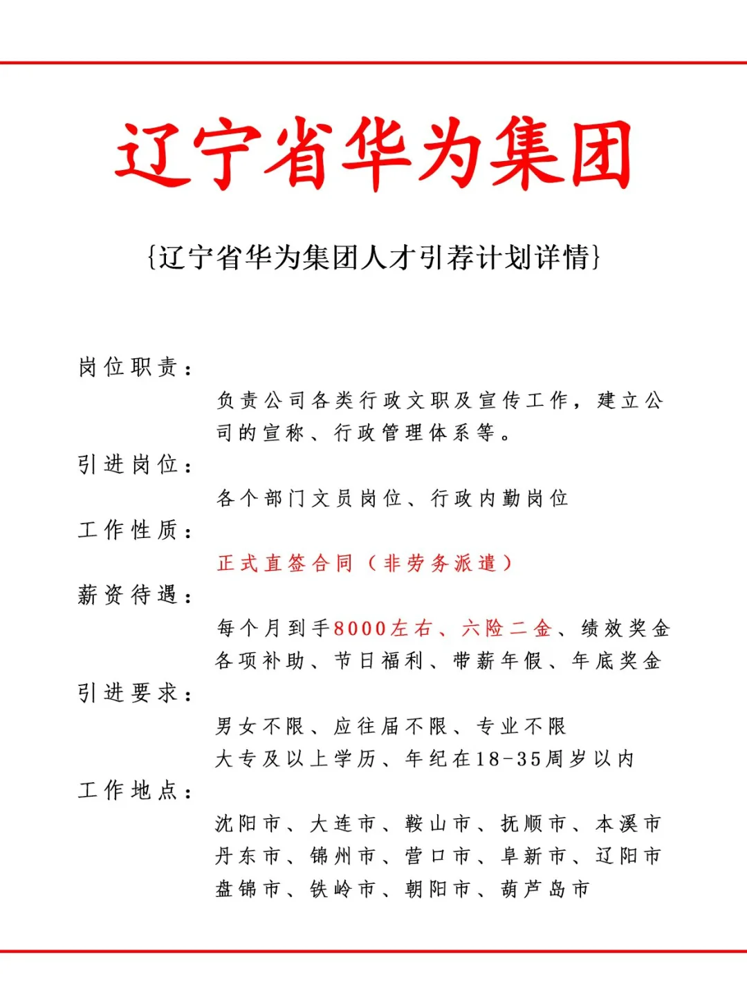 辽宁华为集团人才引荐计划！正式工