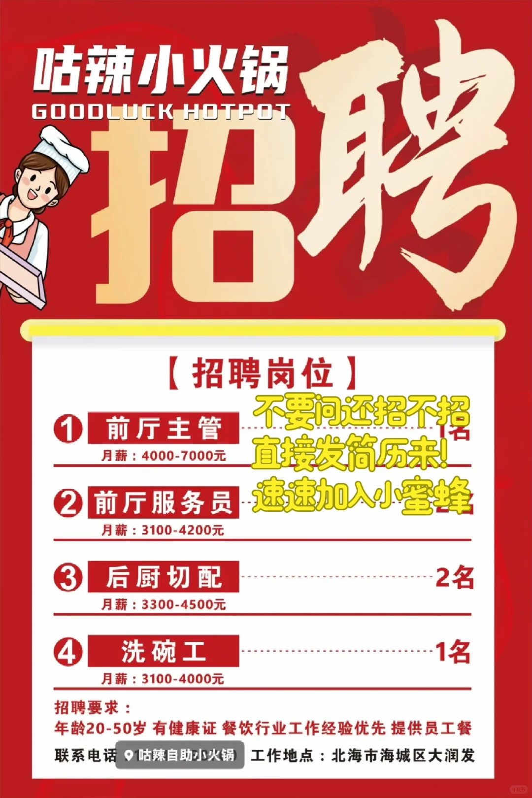 北海招人！速来加入😁