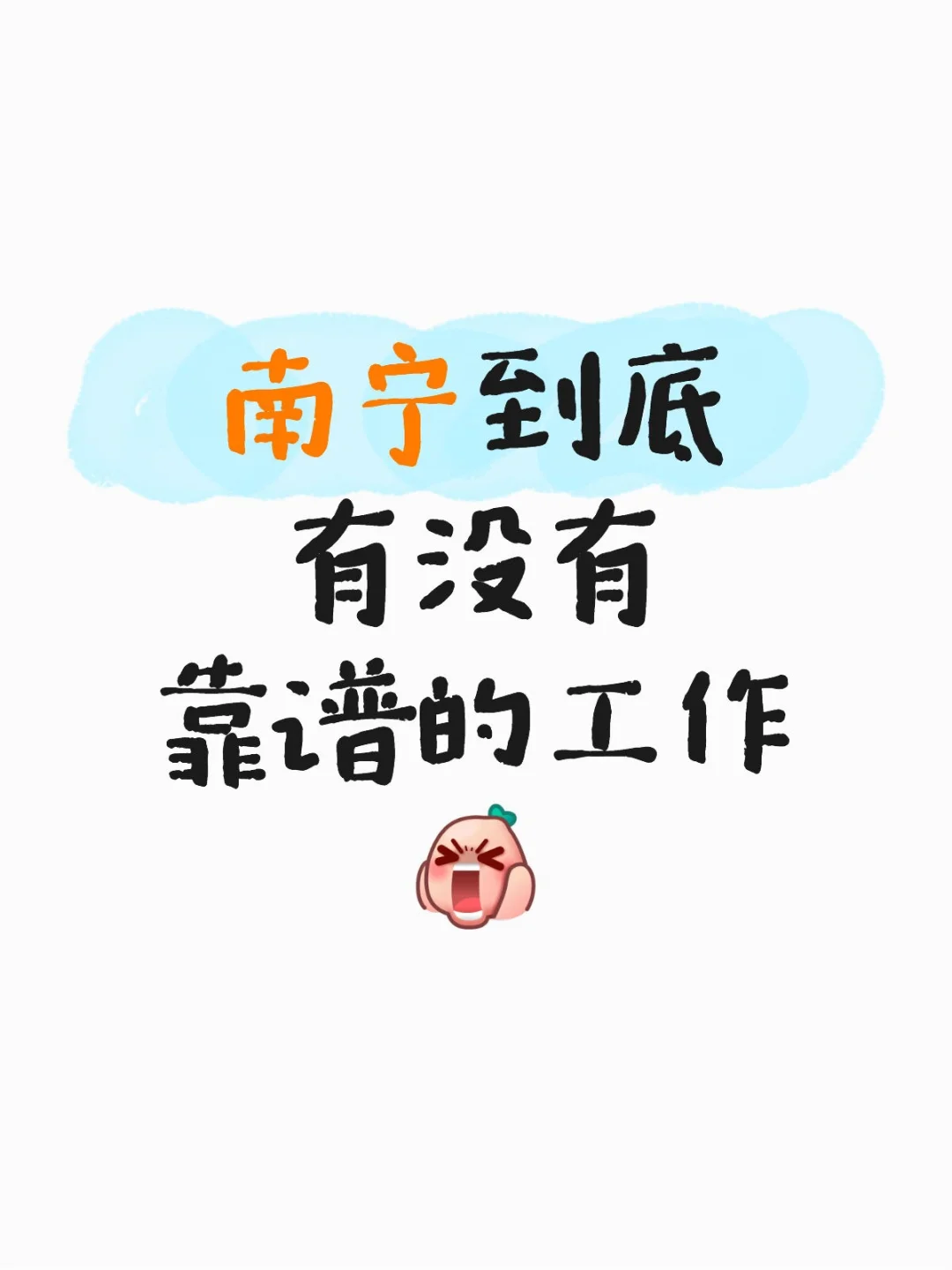 南宁工作好难找啊
