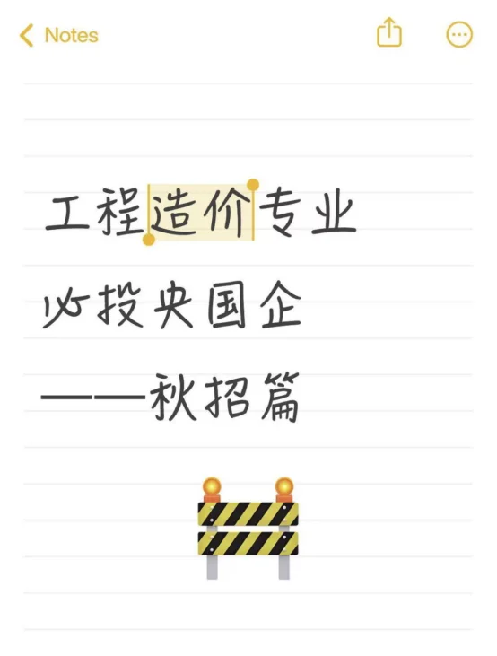 工程造价专业必投央国企——秋招篇
