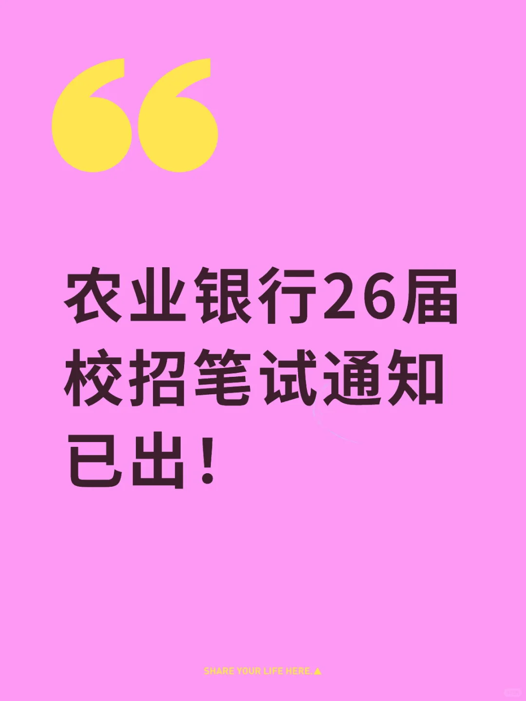 农业银行26届校招笔试通知已出