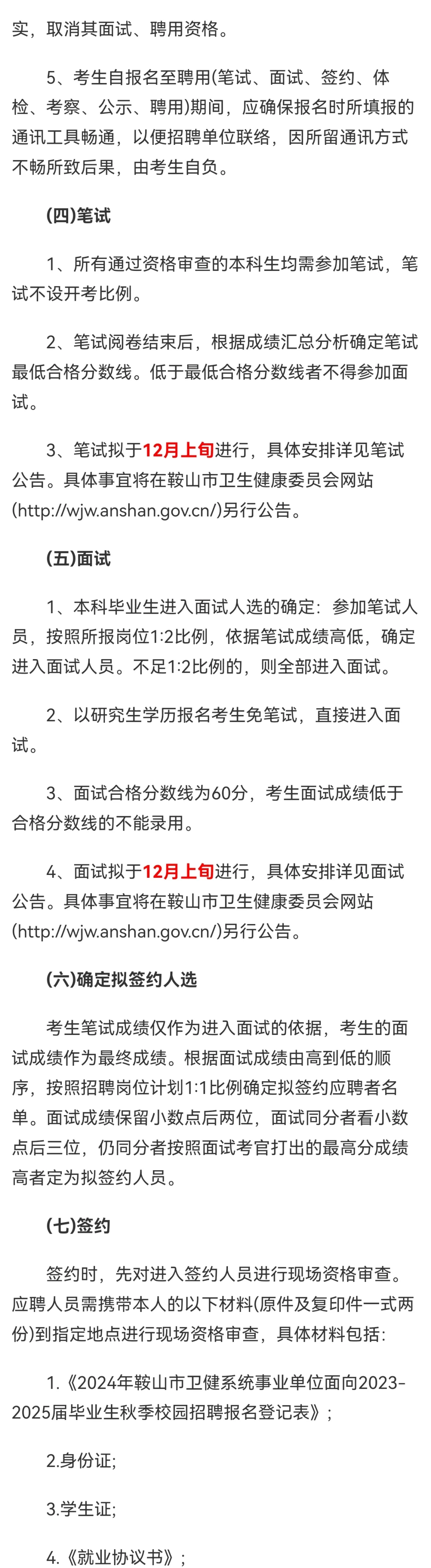 鞍山卫健系统校招公告