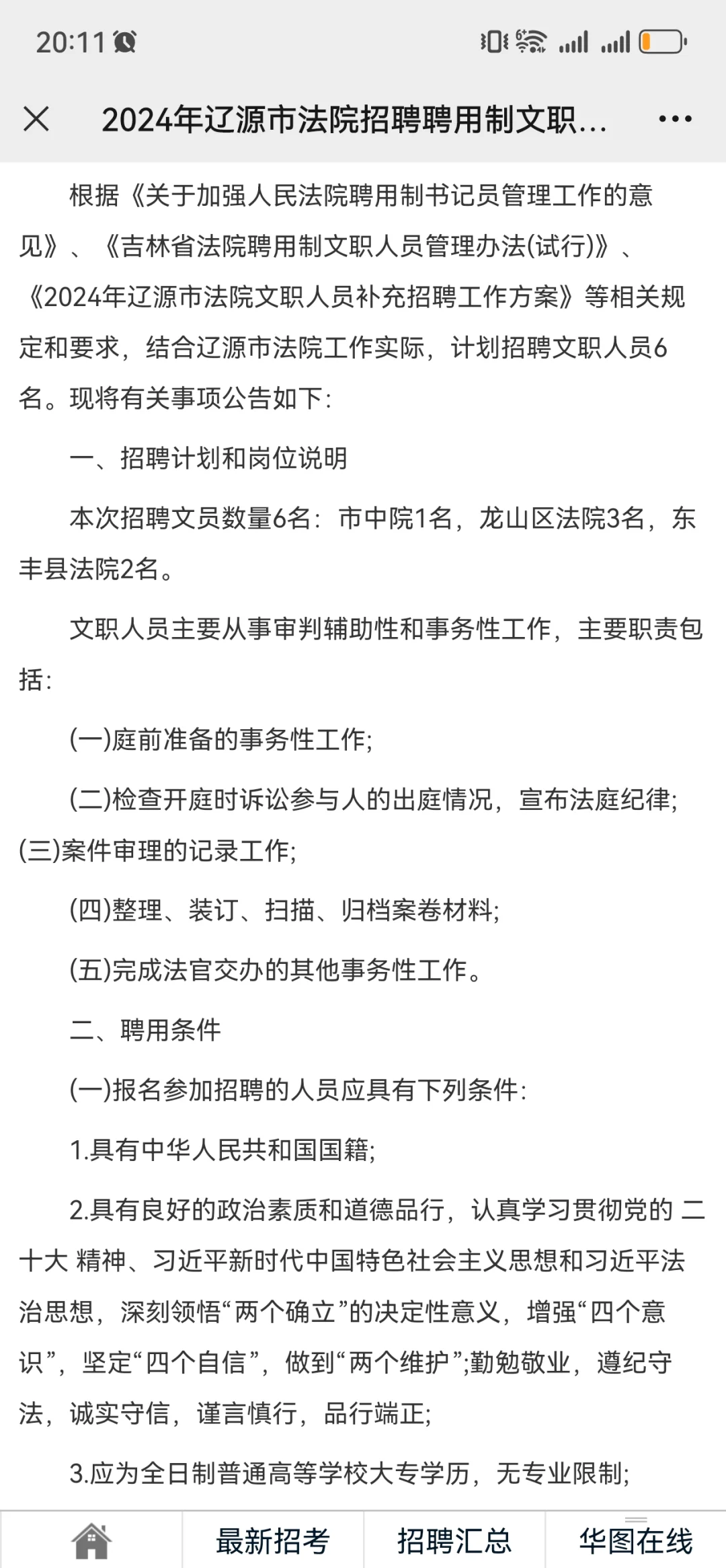 2024年辽源市法院招聘聘用制文职人员公告