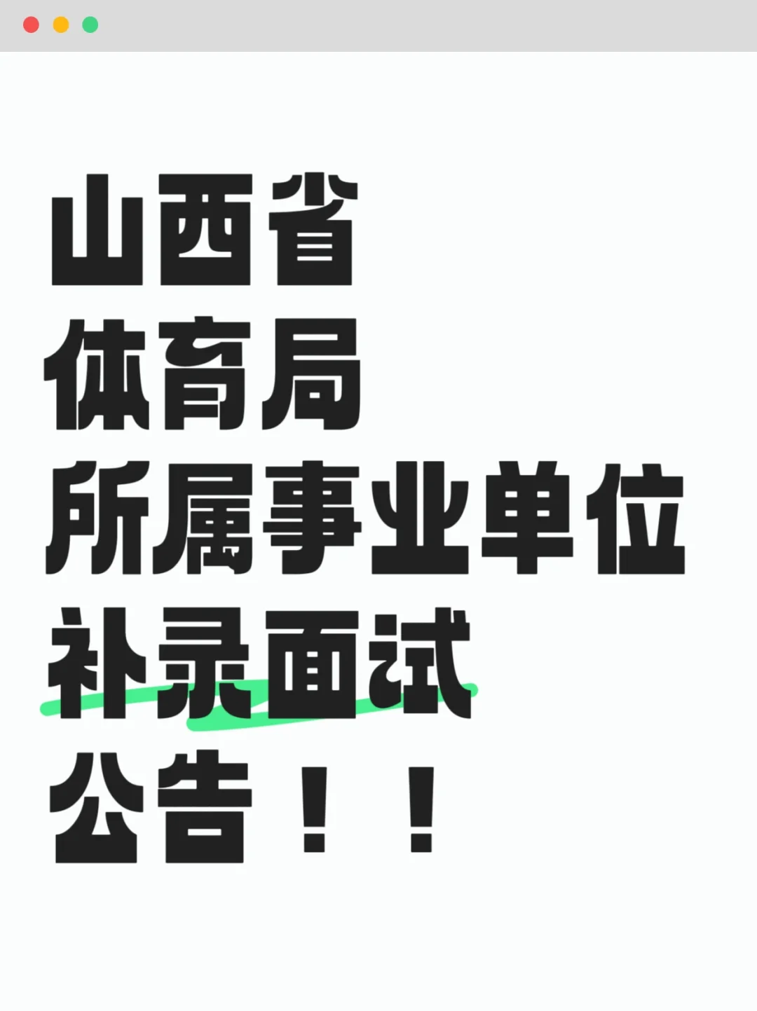 山西省体育局所属事业单位补录面试公告！！