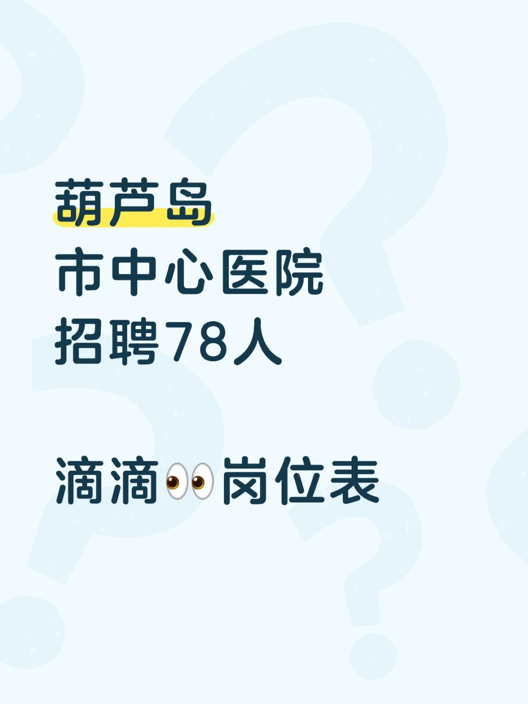 葫芦岛事业单位招聘78人！