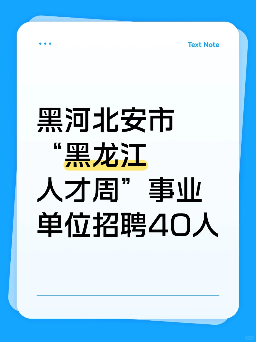 黑河北安市“黑龙江人才周”事业单位招聘40