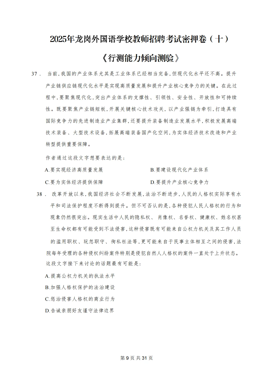 11.8龙岗外国语学校教招考前预测卷已出速背
