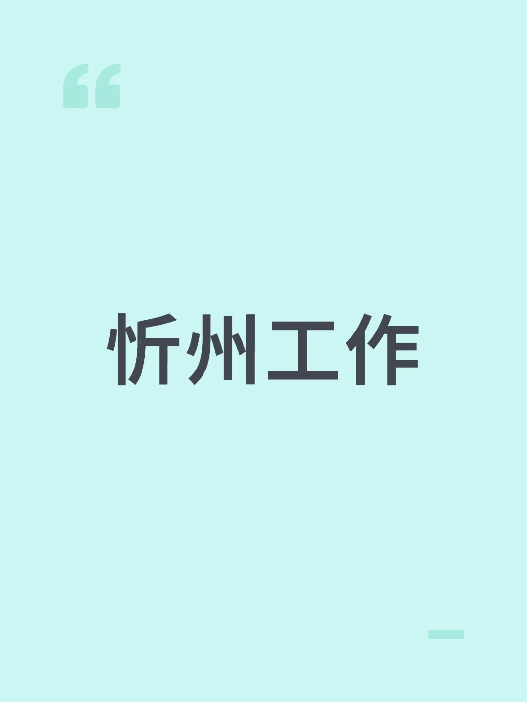 忻州日结兼职