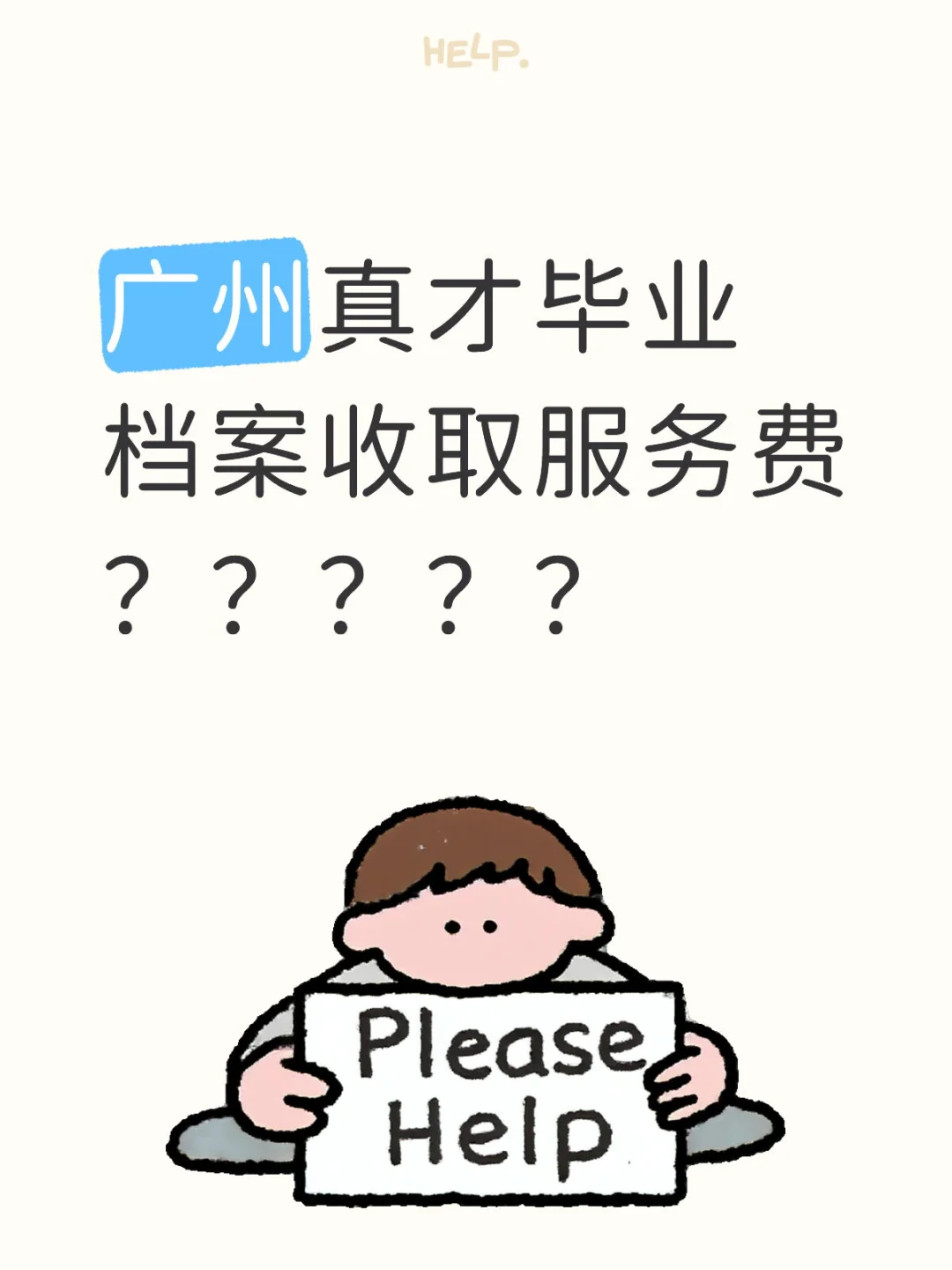 广州真才毕业档案收取服务费？？？？？