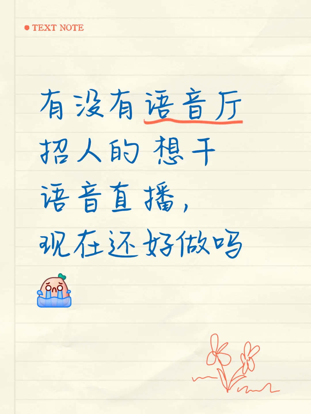 想干语音直播！