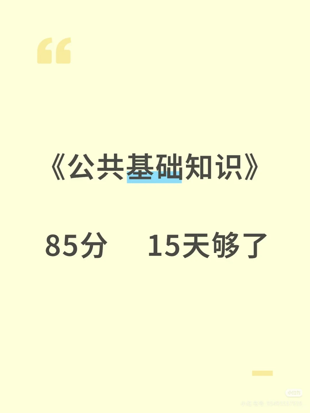 四川教育公共基础知识背就OK了