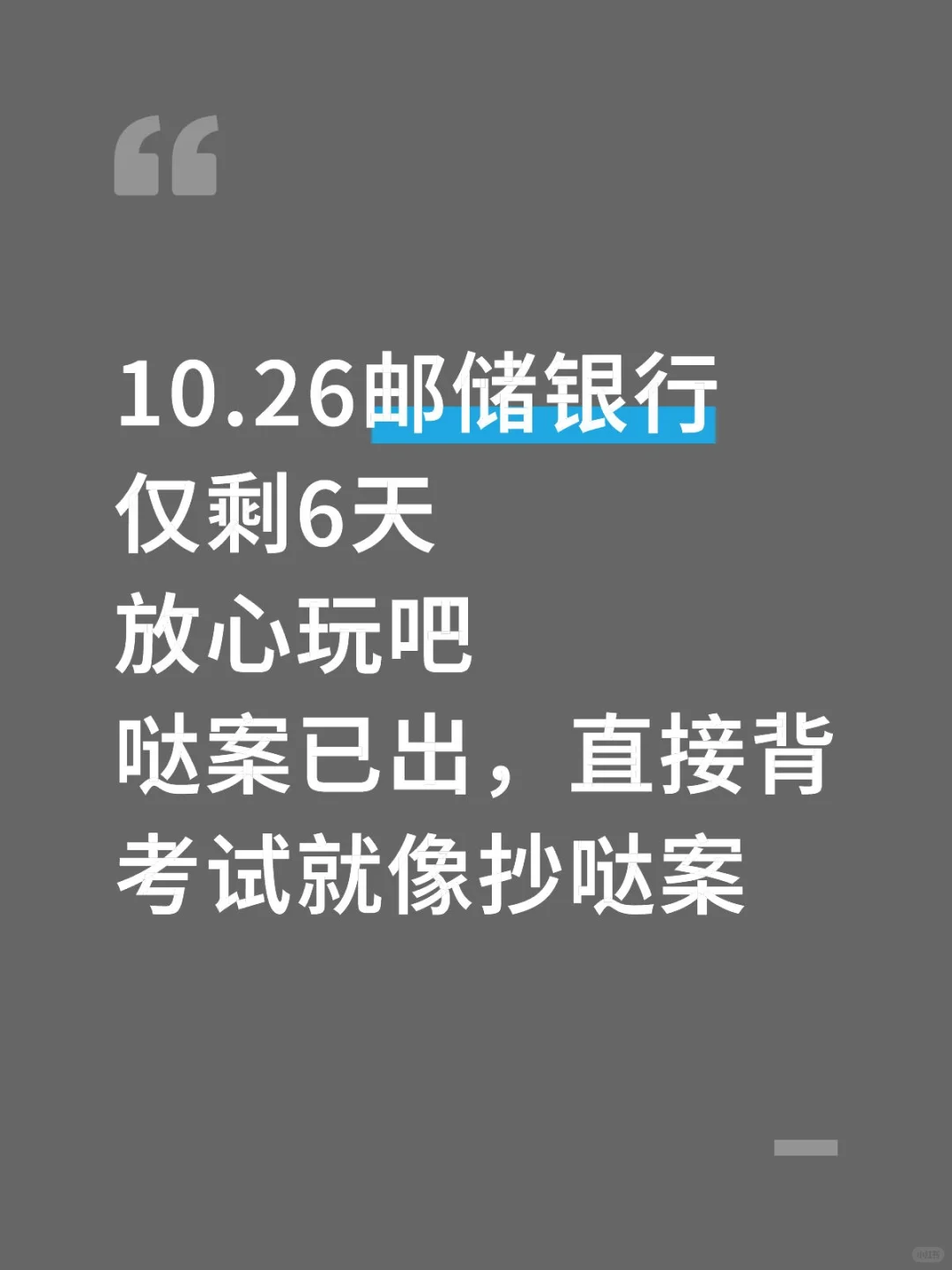 10.26邮政储蓄银行笔试,就这400题,背完90分